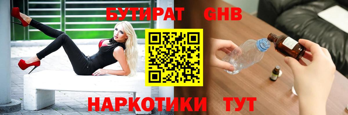БУТИРАТ Butirat Саранск